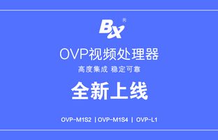 OVP视频处置惩罚器系列产品批量下线