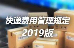 bti体育快递用度治理划定 2019版